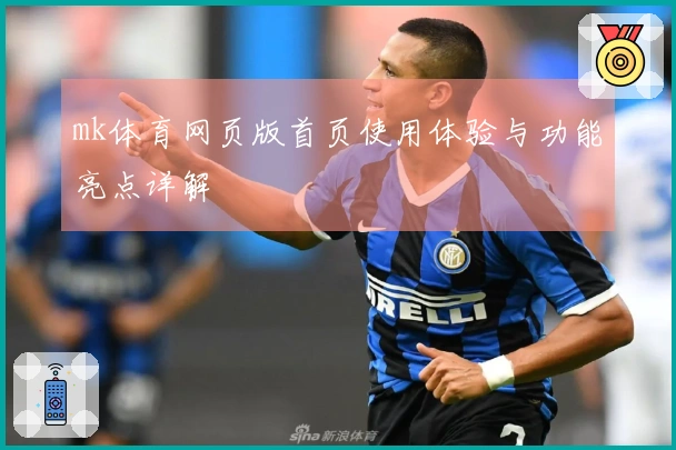 mk体育网页版首页使用体验与功能亮点详解