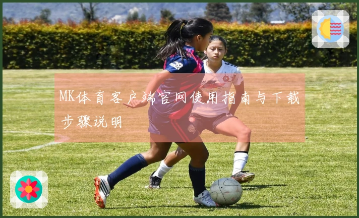 MK体育客户端官网使用指南与下载步骤说明