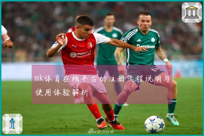 mk体育在线平台的注册流程说明与使用体验解析