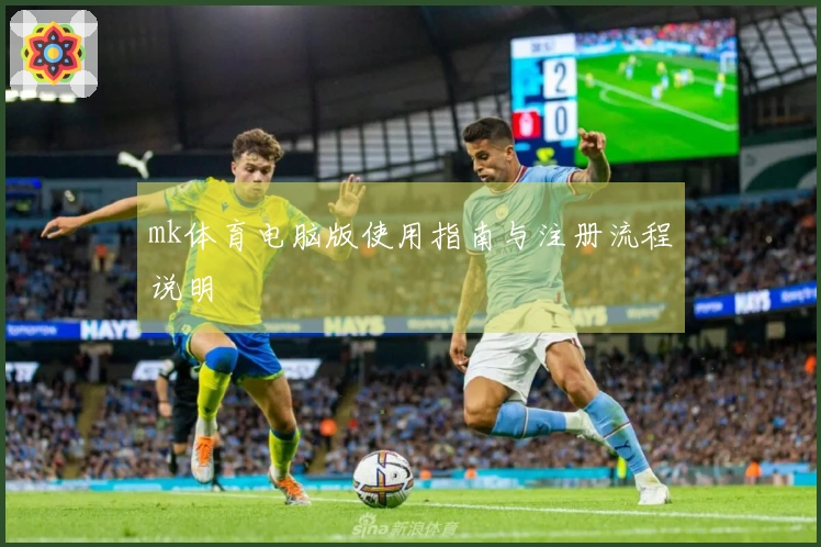 mk体育电脑版使用指南与注册流程说明
