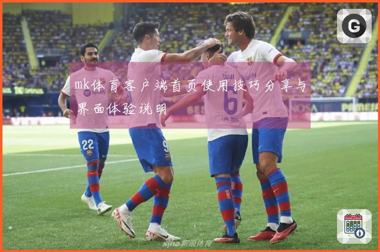 mk体育客户端首页使用技巧分享与界面体验说明