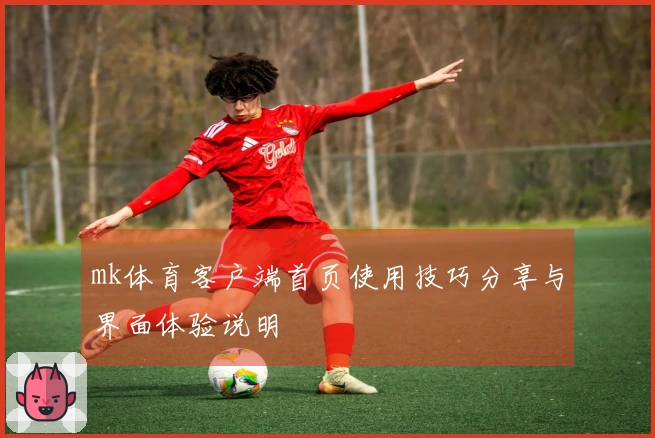 mk体育客户端首页使用技巧分享与界面体验说明