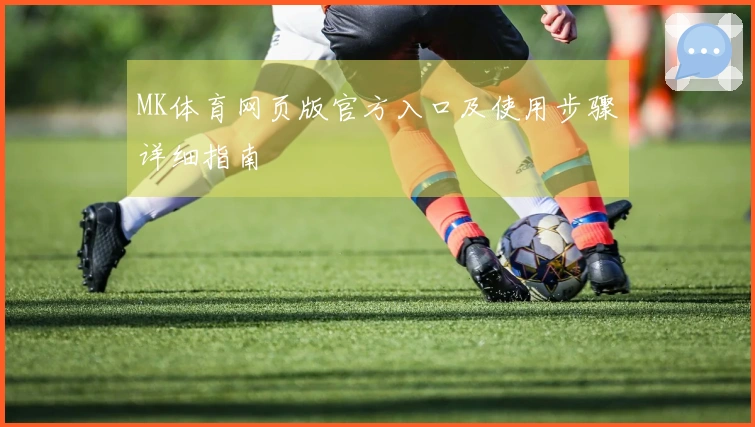 MK体育网页版官方入口及使用步骤详细指南